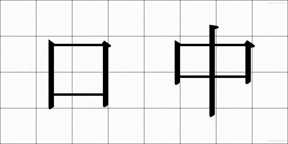 口中 (くちゅう)