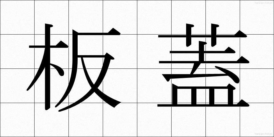 板蓋 (いたぶた)