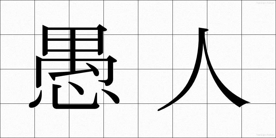 愚人 (ぐじん)