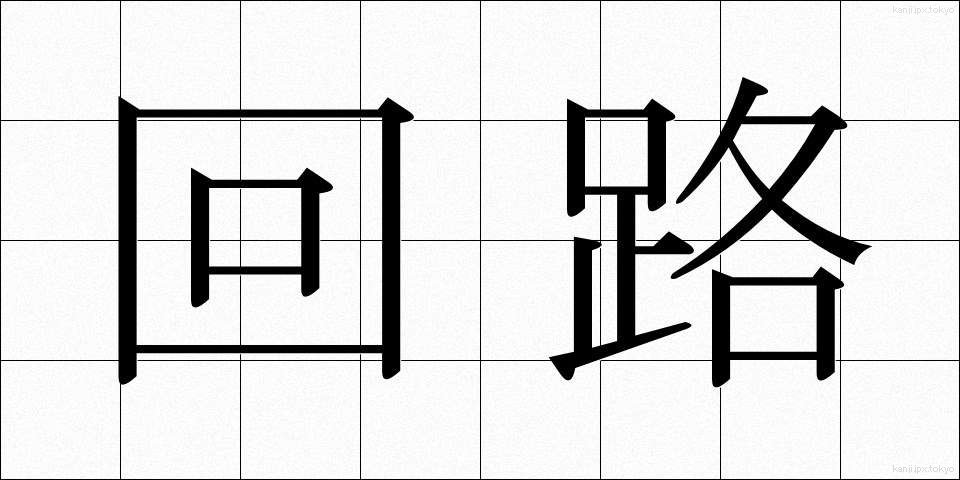 回路 (かいろ)