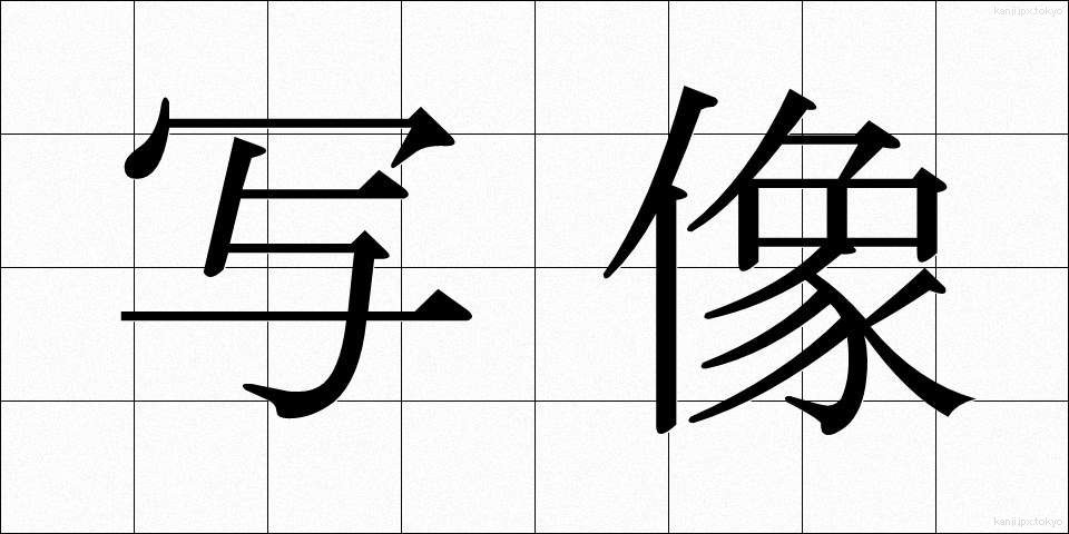 写像 (しゃぞう)