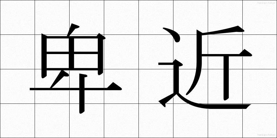 卑近 (ひきん)