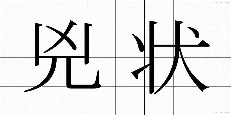 兇状 (きょうじょう)