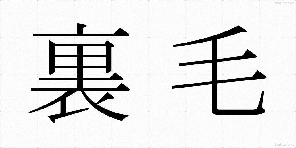 裏毛 (うらげ)