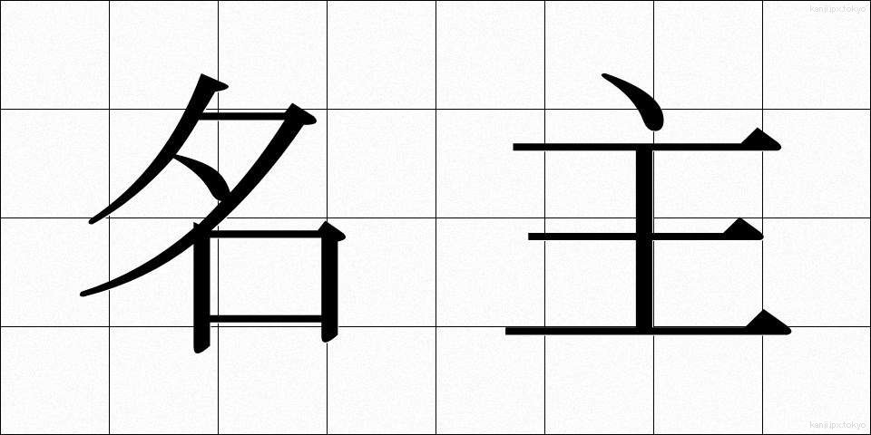 名主 (なぬし)