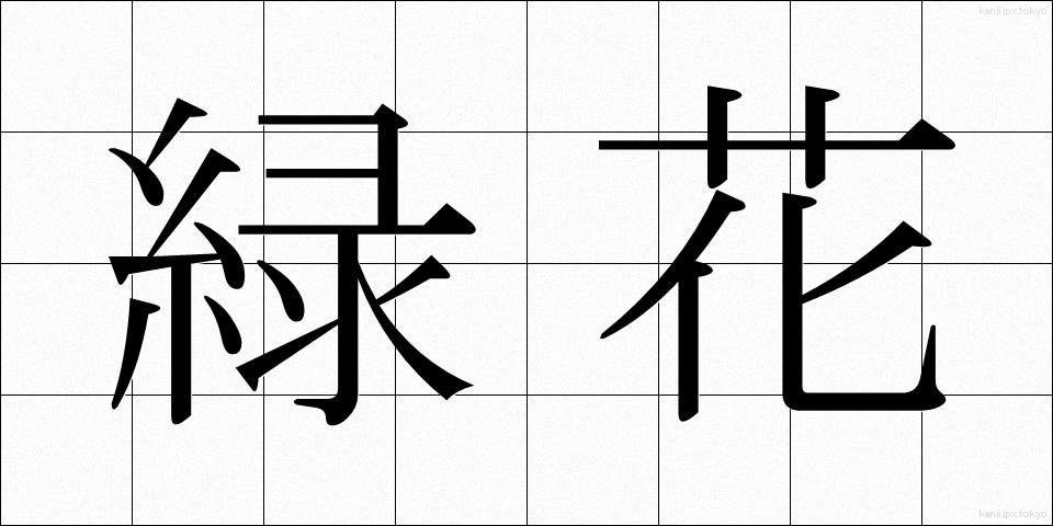 緑花 (りょくか)