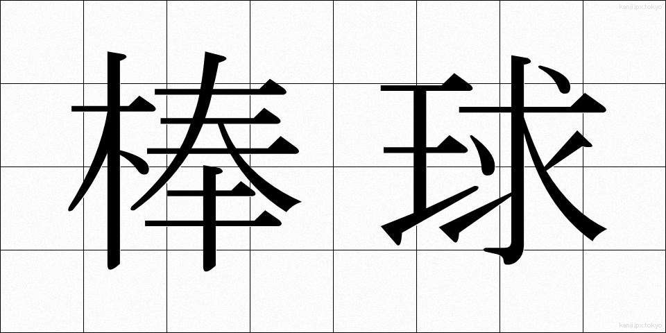 棒球 (ぼうきゅう)