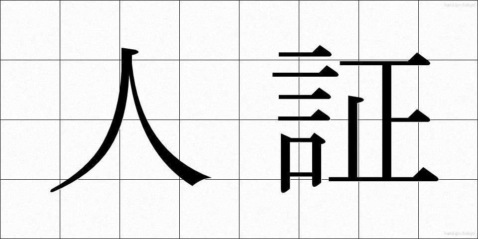 人証 (じんしょう)