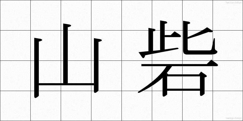 山砦 (さんさい)
