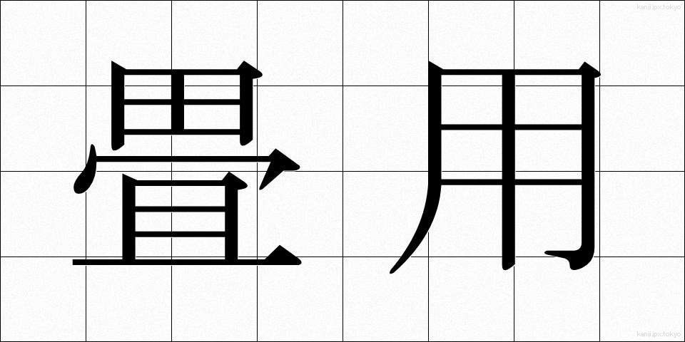 畳用 (たたみよう)