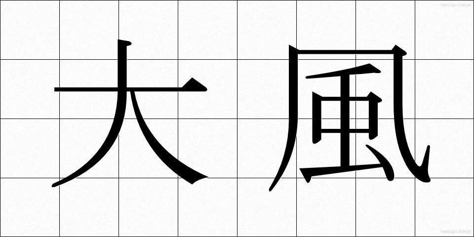 大風 (おおかぜ)