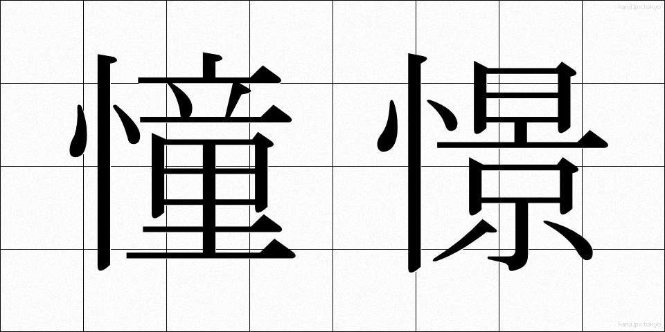 憧憬 (どうけい)