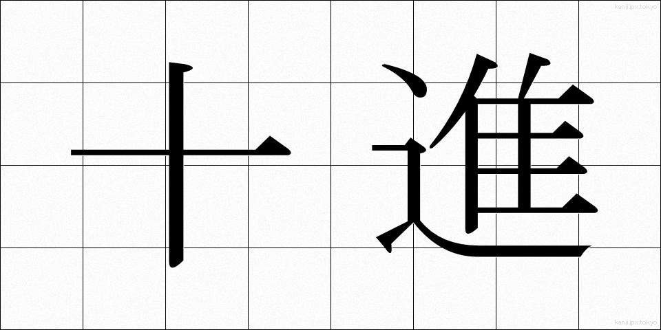 十進 (じゅうしん)