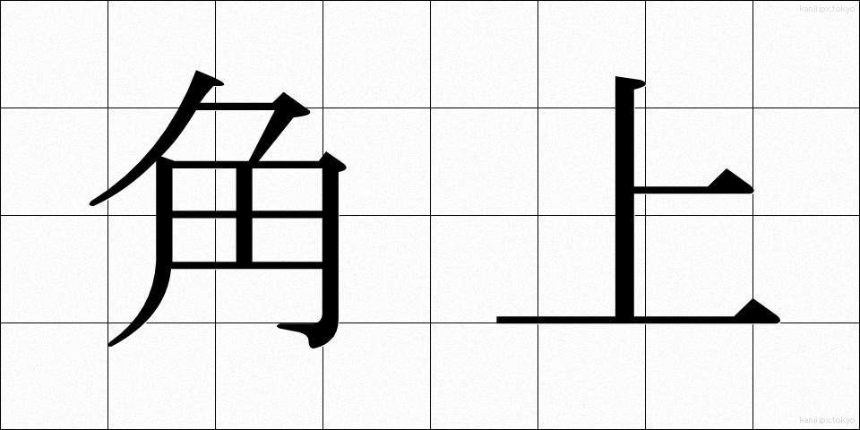 角上 (かくじょう)