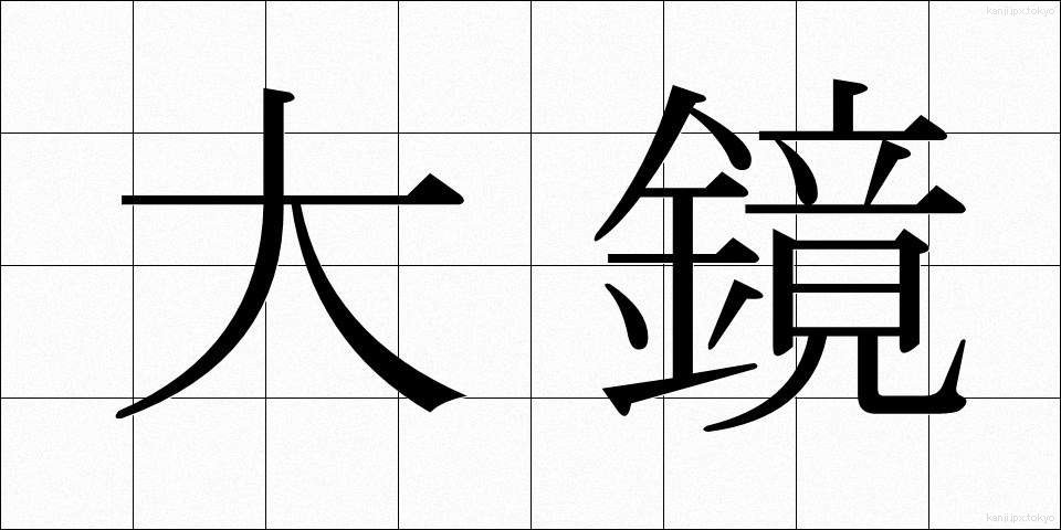 大鏡 (だいきょう)