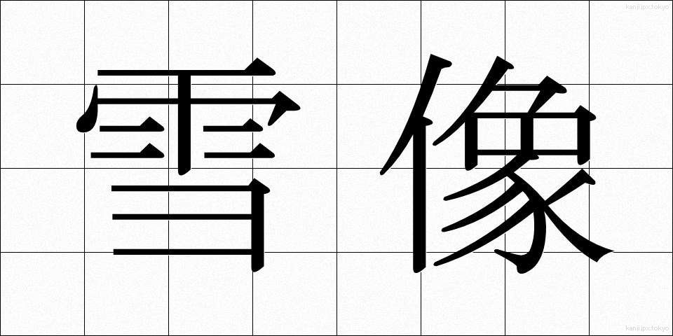 雪像 (せつぞう)
