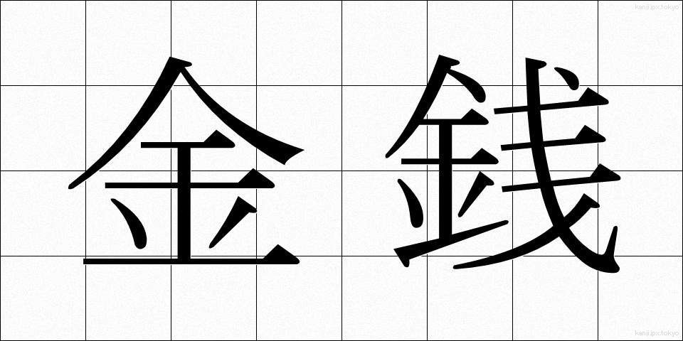 金銭 (きんせん)
