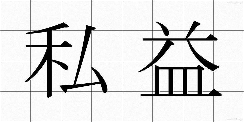 私益 (しえき)