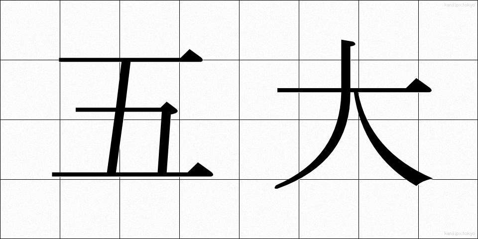 五大 (ごだい)