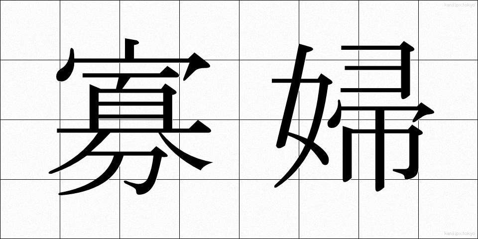 寡婦 (かふ)