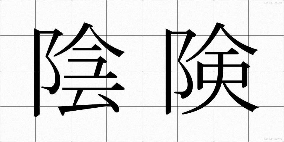 陰険 (いんけん)