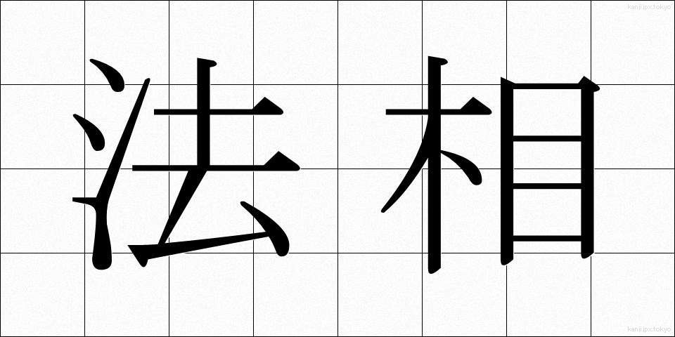法相 (ほうしょう)
