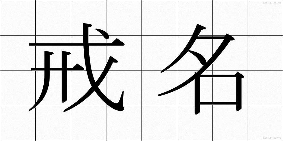 戒名 (かいみょう)
