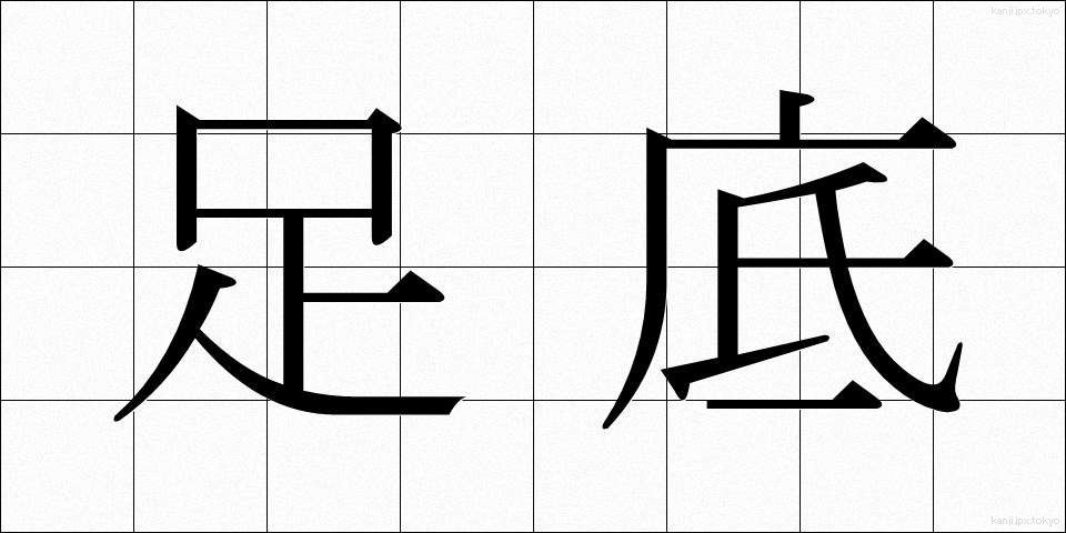 足底 (そくてい)