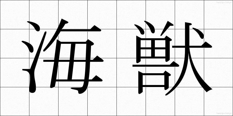 海獣 (かいじゅう)