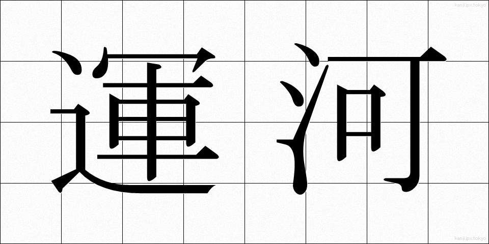 運河 (うんが)