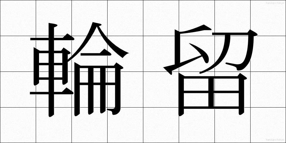輪留 (りんとめ)