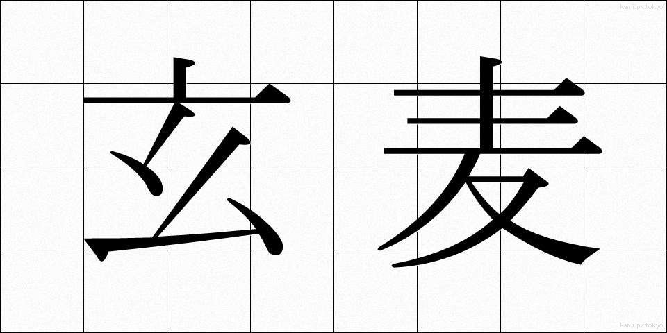 玄麦 (げんばく)
