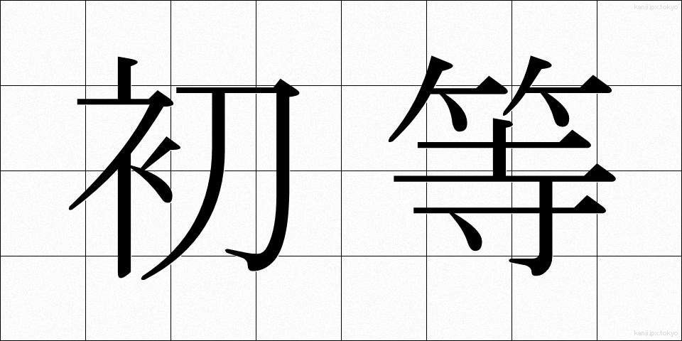 初等 (しょとう)