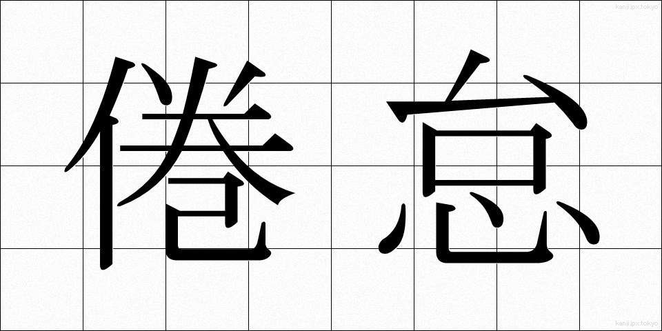 倦怠 (けんたい)