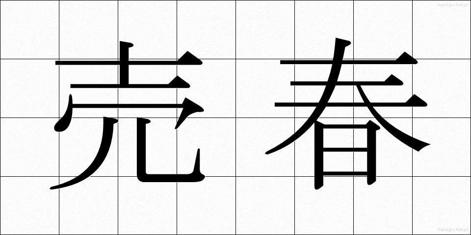 売春 (ばいしゅん)
