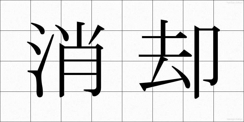 消却 (しょうきゃく)