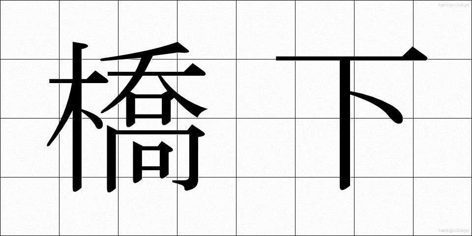 橋下 (きょうか)