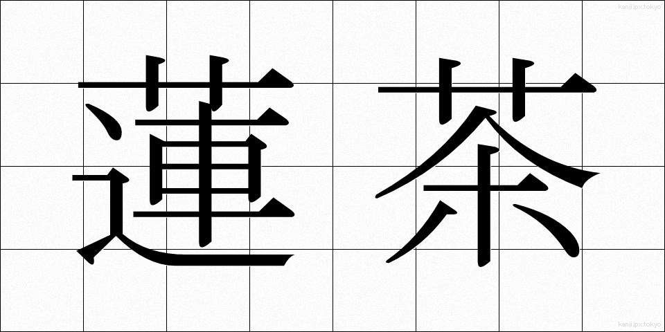蓮茶 (れんちゃ)