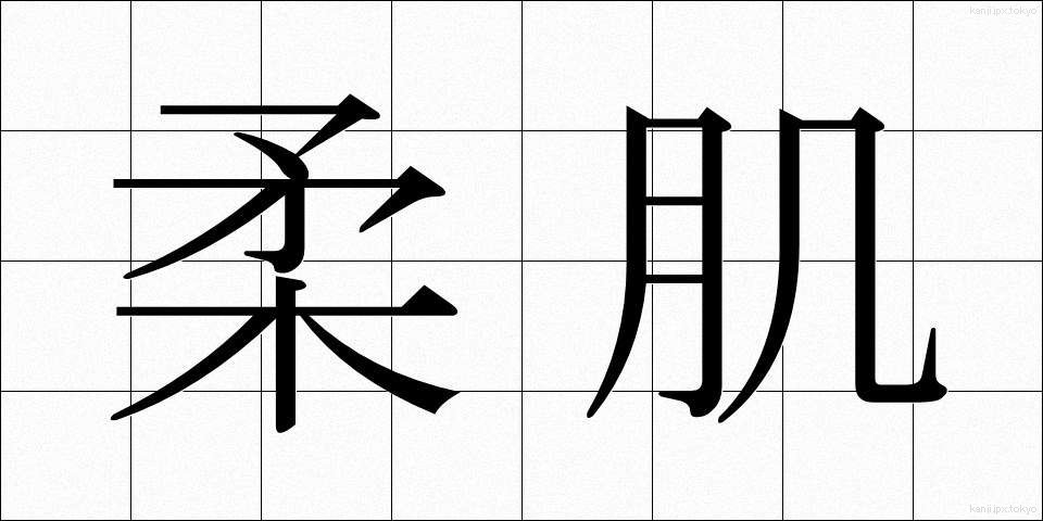 柔肌 (やわはだ)