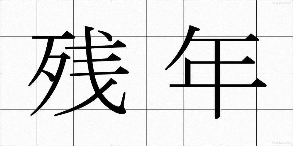 残年 (ざんねん)