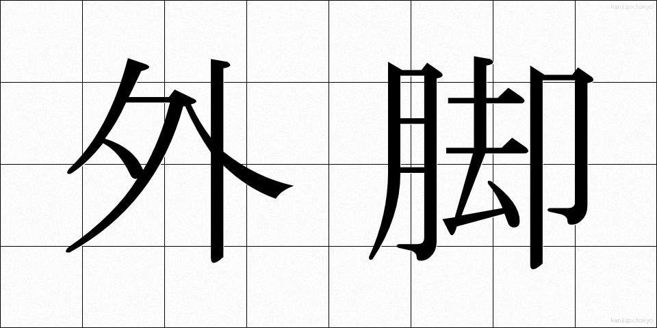 外脚 (がいきゃく)
