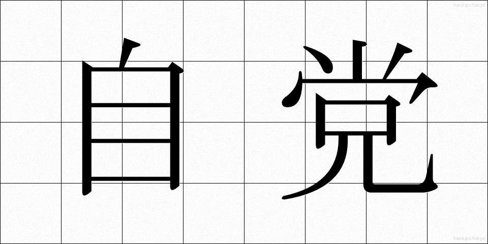 自党 (じとう)
