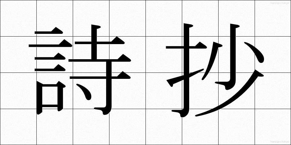詩抄 (ししょう)