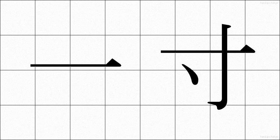 一寸 (いっすん)