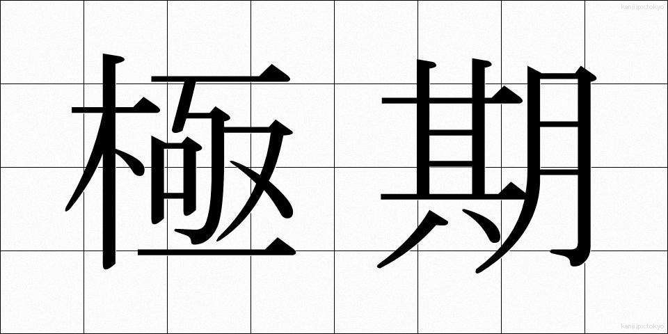 極期 (きょくき)