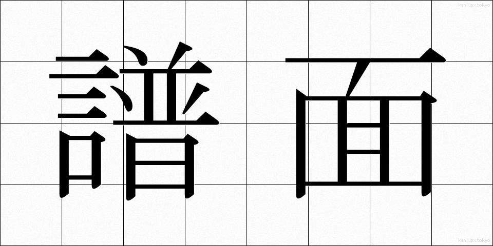 譜面 (ふめん)