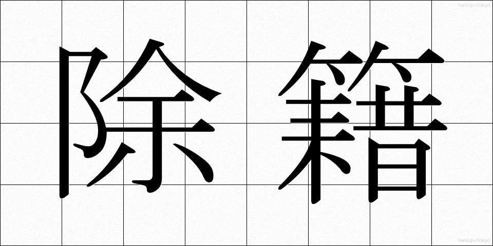 除籍 (じょせき)