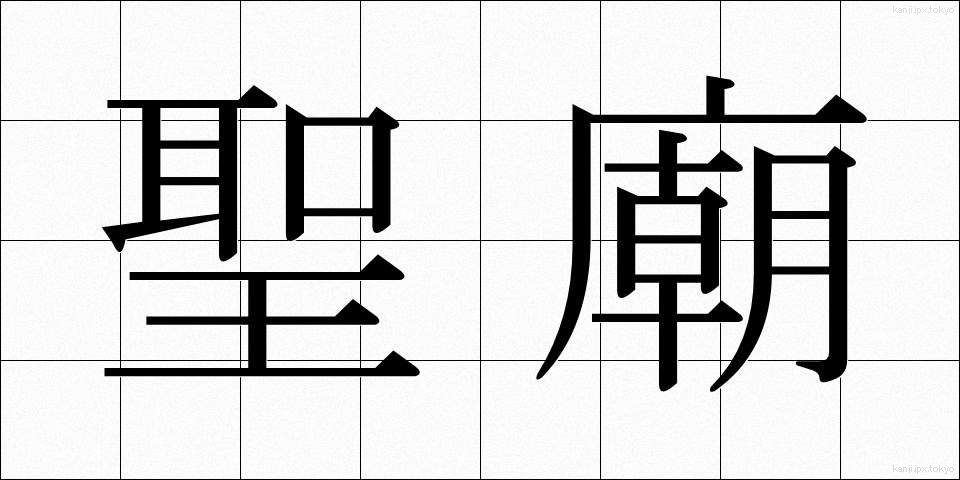 聖廟 (せいびょう)