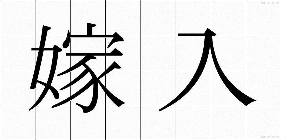 嫁入 (よめいり)