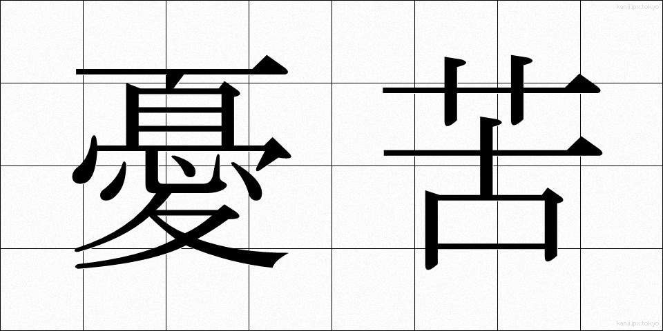 憂苦 (ゆうく)